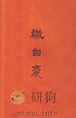 缀白裘  初集   1955  PDF电子版封面    （清）玩花主人辑 