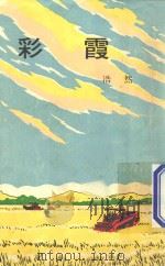 彩霞   1974  PDF电子版封面    董辰生，陈玉先 