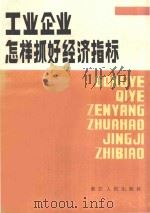 工业企业怎样抓好经济指标   1980  PDF电子版封面  3103168  董金涵，冯基根编著 