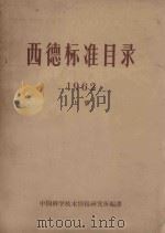 西德标准目录  1962  上   1964  PDF电子版封面    中国科学技术情报研究所编辑 