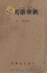 船用柴油机   1952  PDF电子版封面    冯刚编著 