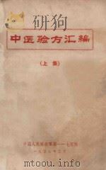 中医验方汇编  上   1959  PDF电子版封面    中国人民解放军第一一七医院编 