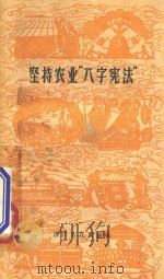 坚持农业“八字宪法”   1959  PDF电子版封面  T16103188  浙江人民出版社编 