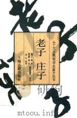 老子  庄子   1995  PDF电子版封面  7532519538  王弼，郭象注；陆德明音义 