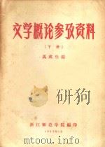 文学概论参政资料  下   1957  PDF电子版封面    马成生编 
