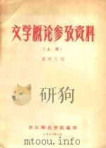 文学概论参政资料  上   1957  PDF电子版封面    马成生编 