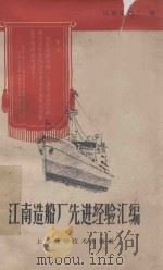 江南造船厂先进经验汇编   1960  PDF电子版封面  151191537  江南造船厂编 