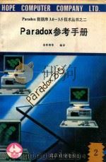 Paradox数据库3.0-3.5技术丛书  2  Paradox参考手册  2   1991  PDF电子版封面    俞革翔等编译 