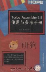 TURBO ASSEMBLER2．5使用与参考手册   1991  PDF电子版封面    金子方，碧河等编译 