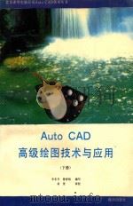 AutoCAD 11.0  高级绘图技术与应用  下   1992  PDF电子版封面  7502730168  李东升，曾祥衡编写；希望审校 