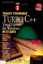 Turbo C++ visual edition for Windows21日通   1994  PDF电子版封面  7507709744  Namir C.Shammas著；孙清，沈艳译 