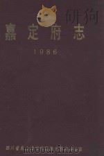 嘉定府志  1986（ PDF版）