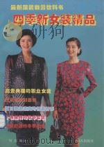 四季新女装精品   1994  PDF电子版封面  7501512485  刘鑫编著 
