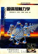 固体接触力学   1999  PDF电子版封面  7113032028  孔祥安等编 