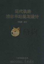 现代铁路旅客车站规划设计   1999  PDF电子版封面  7113032125  邵毓宾编著 