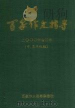 百家作文指导  2000年  合订本  中  高年级版     PDF电子版封面  G623.24   