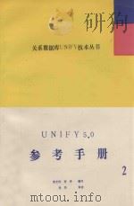 UNIFY5.0  使用手册  2     PDF电子版封面    黄宏伟，徐泽编写；徐泽审校 