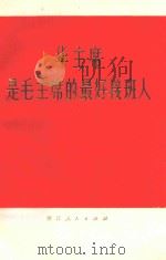 华主席是毛主席的最好接班人   1977  PDF电子版封面  3103129  浙江人民出版社编 