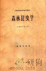 森林昆虫学   1980  PDF电子版封面  161441962  北京林学院主编 