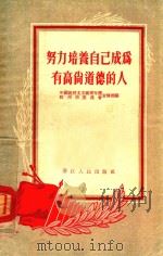 努力培养自己成为有高尚道德的人   1955  PDF电子版封面    中国新民主主义青年团，杭州市委员会宣传部辑编 