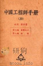 中国工程师手册   1951  PDF电子版封面  365614  汪胡桢等编 