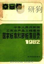 国家标准和部标准目录1982   1982  PDF电子版封面  151693221  技术标准出版社编 