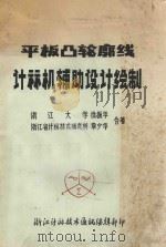 平板凸轮廊线计算机辅助设计绘制   1979  PDF电子版封面    徐振华，章少华合著 