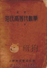 范氏高等代数学  上   1933  PDF电子版封面    沈璇，曹隆合译 