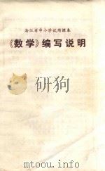 《数学》编写说明   1971  PDF电子版封面  715·7  浙江省中小学教材编写组编 