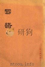 国语  共2册   1978  PDF电子版封面  9787532576029  上海古籍出版社编 