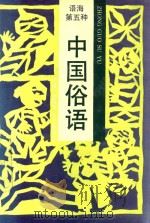 中国俗语  语种第五种   1992  PDF电子版封面    王捷 