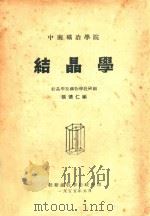 结晶学  中南矿冶学院   1955  PDF电子版封面    张德仁编 