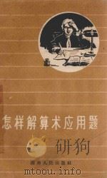 怎样解算术应用题   1958  PDF电子版封面  131096  湖南人民出版社编 