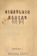 第七届世界石油会议报告论文选集  加氢、制气   1972  PDF电子版封面    抚顺石油三厂译 