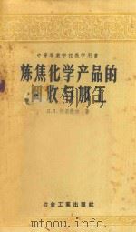 炼焦化学产品的回收与加工   1958  PDF电子版封面  15062740  （苏）柯梁德尔（Л.Я.Коляндр）著；中华人民共和国冶 