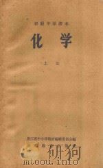 化学  上  初级中学课本   1959  PDF电子版封面    浙江省中小学教材编辑委员会编 