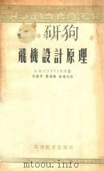 飞机设计原理   1955  PDF电子版封面  1170  （苏）苏杜庚（Л.И.Сутугин）著；何庆芝等译 