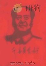 革命委员会好   1969  PDF电子版封面    江苏吴江红税联总编 