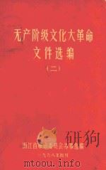 无产阶级文化大革命文件汇编  2   1968  PDF电子版封面    浙江省革命委员会办事组编 