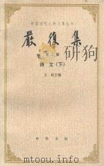 严复集  第2册  诗文  下   1986  PDF电子版封面    王栻主编 