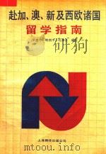 赴加、澳、新及西欧诸国留学指南   1989  PDF电子版封面  7805144036  羊建平，鲍炳中，杜海清编译 