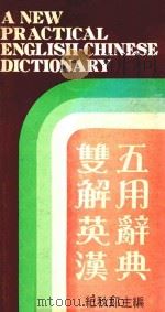 双解英汉五用辞典   1988  PDF电子版封面    纪秋郎编著 