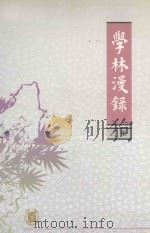学林漫录  三集   1981  PDF电子版封面    中华书局编辑部编 