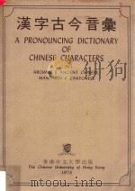 汉字古今音汇   1973  PDF电子版封面    周法高主编；张日升等编纂 