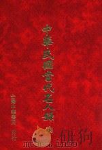 中华民国当代名人录   四（1979 PDF版）
