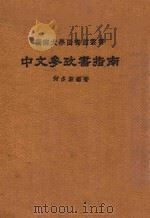 中文参考书指南  增订本   1974  PDF电子版封面    何多源编著 