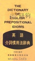 英语介词惯用法辞典   1978  PDF电子版封面    肖绪民编著 