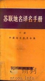 苏联地名译名手册  下册   1991  PDF电子版封面    中国地名委员会编 