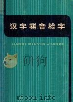 汉字拼音检字  增订本  第3版   1980  PDF电子版封面    上海教育出版社编辑部编 