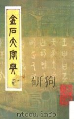 金石大字典  4   1982  PDF电子版封面    汪仁寿编纂 